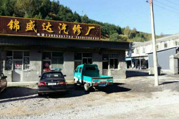 忻州五台山风景名胜区锦盛达汽修厂